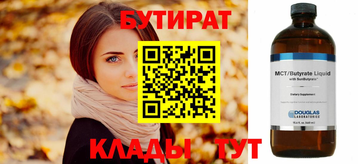 БУТИРАТ  Железногорск  БУТИРАТ 99% 